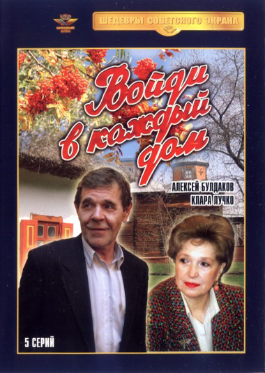 Войди в каждый дом