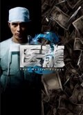 Iryû: Team Medical Dragon