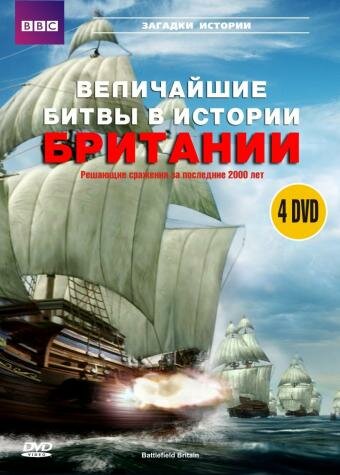 BBC: Величайшие битвы в истории Британии