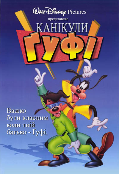 Каникулы Гуфи