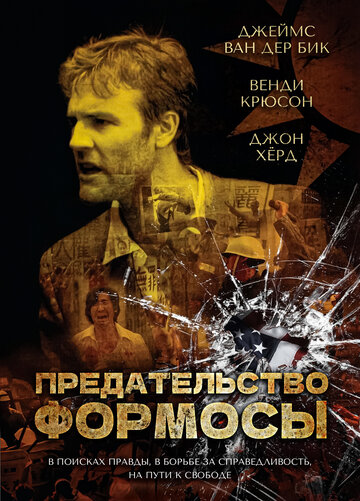 Предательство Формозы