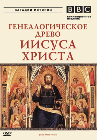 BBC: Генеалогическое древо Иисуса Христа