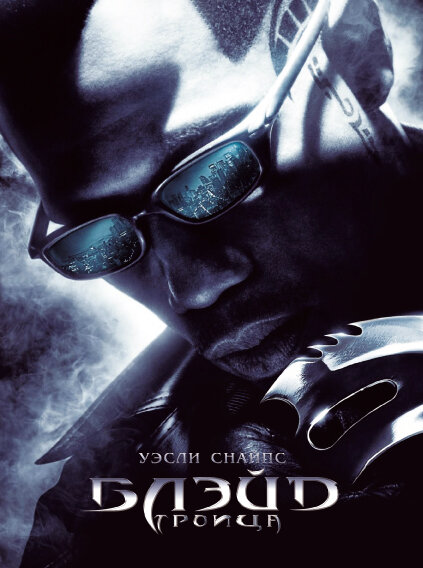 Блэйд 3: Троица
