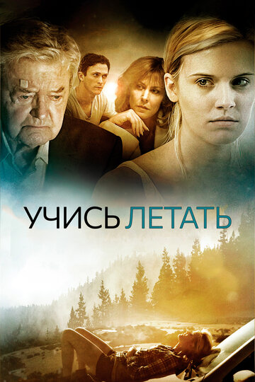 Учись летать