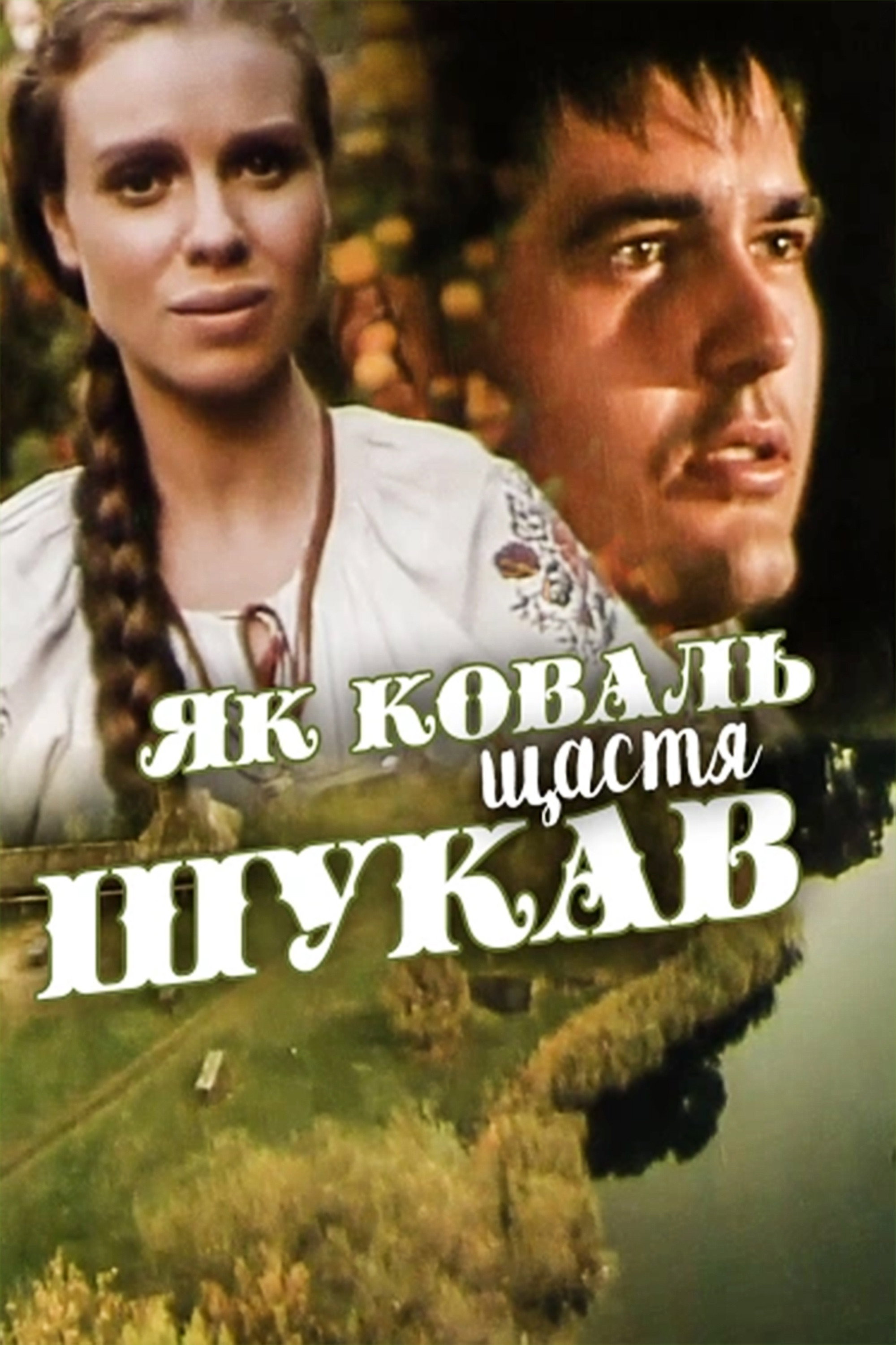 Как кузнец счастье искал