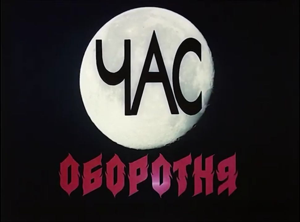 Час оборотня