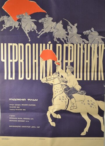 Красный всадник
