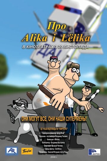 Про Алика и Лёлика