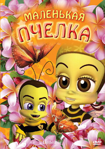 Маленькая пчелка
