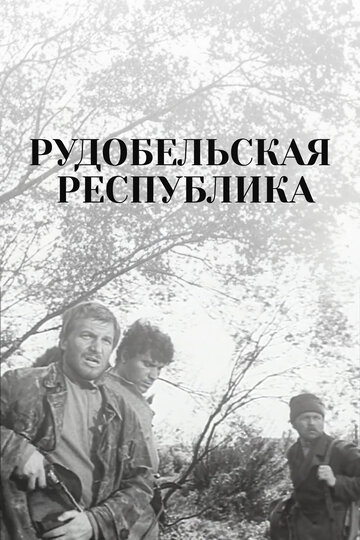 Рудобельская республика