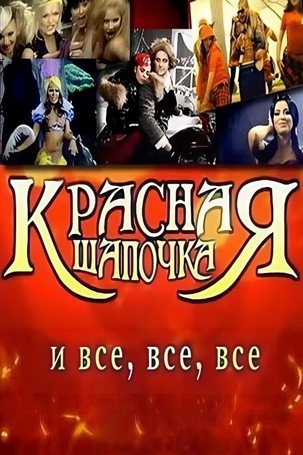 Красная шапочка (2008)
