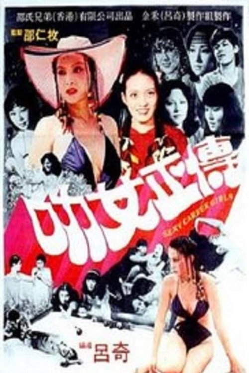 Le nu zheng zhuan (1981)