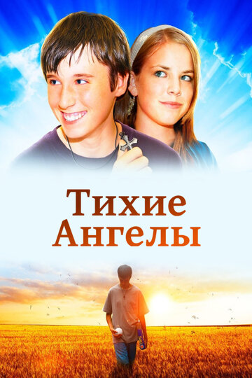 Тихие ангелы