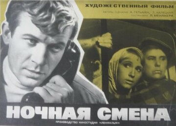 Ночная смена
