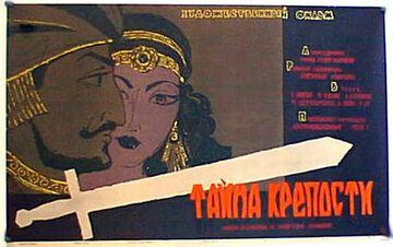 Тайна крепости