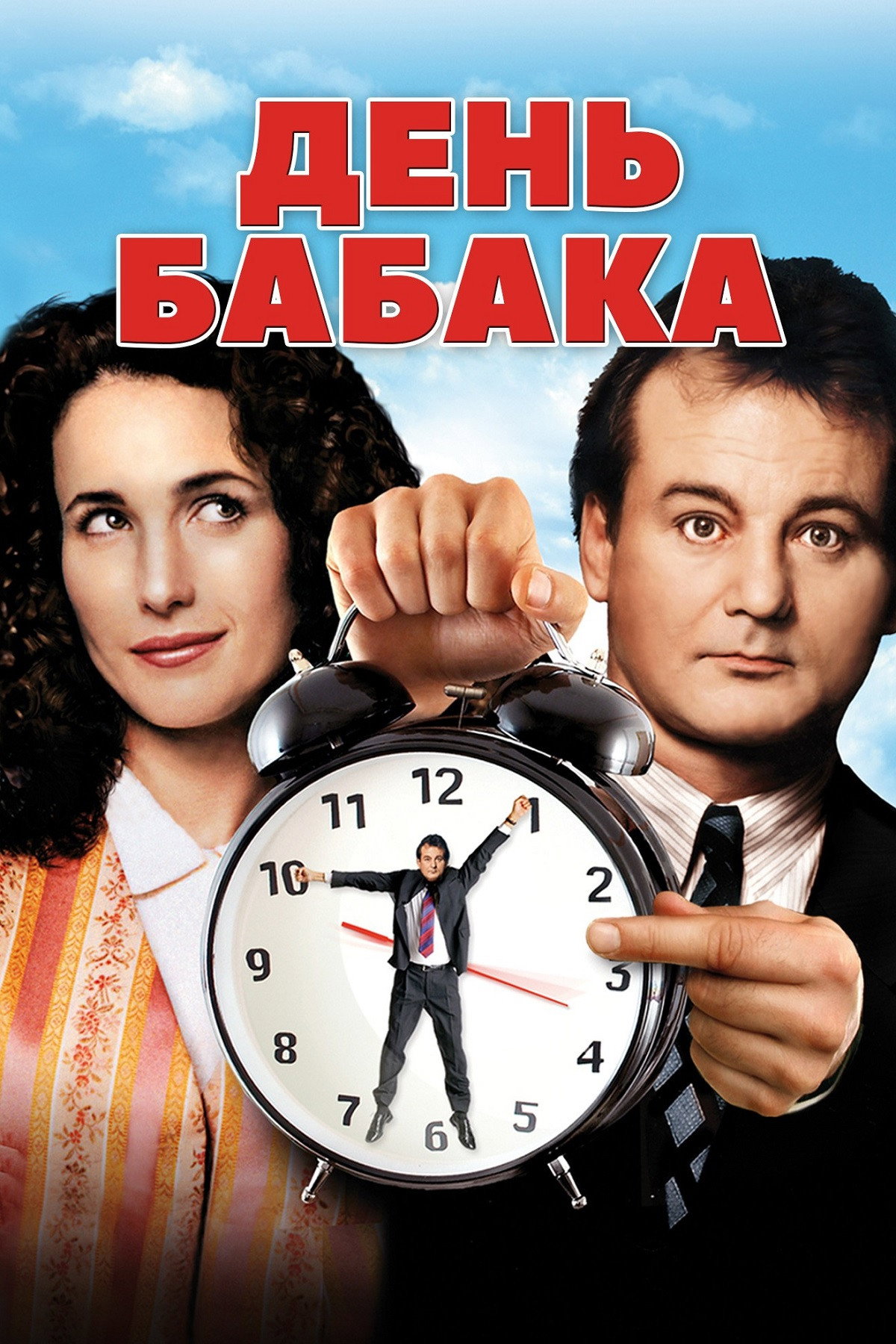 День бабака