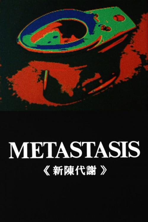 Метастазы