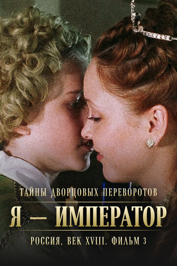 Тайны дворцовых переворотов. Россия, век XVIII. Фильм 3. Я – император
