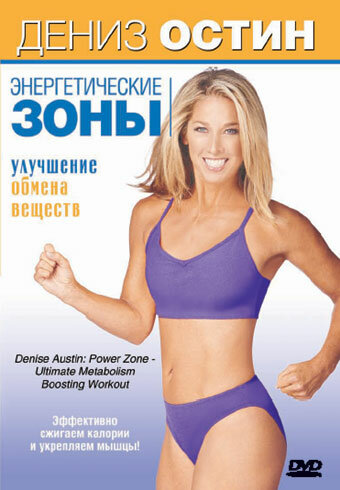 Дениз Остин: Энергетические зоны – Улучшение обмена веществ