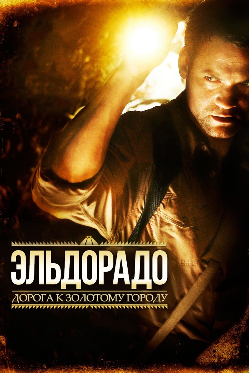 Эльдорадо