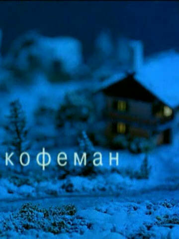 Кофеман