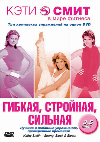 Кэти Смит: Гибкая, стройная, сильная