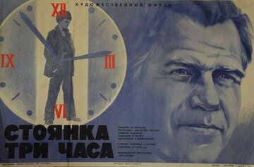 Стоянка – три часа