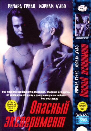 Опасный эксперимент