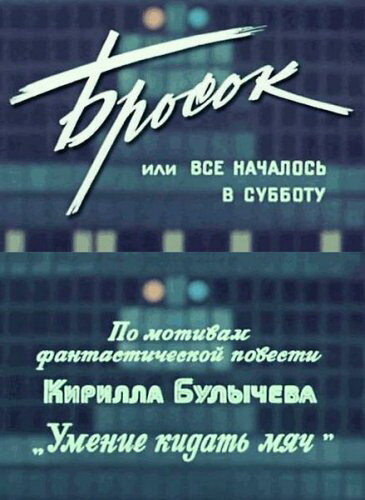 Бросок, или Всё началось в субботу