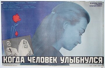 Когда человек улыбнулся