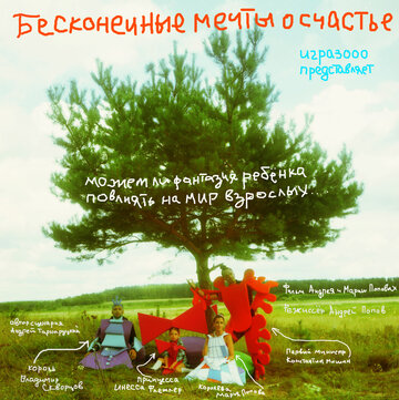 Бесконечные мечты о счастье