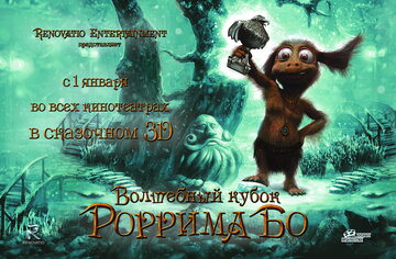 Волшебный кубок Роррима Бо 3D