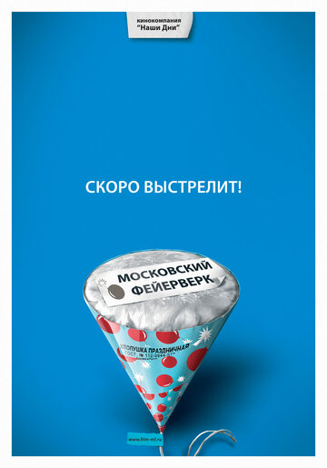 Московский фейерверк