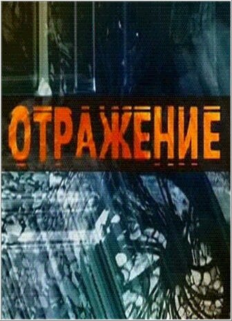 Отражение