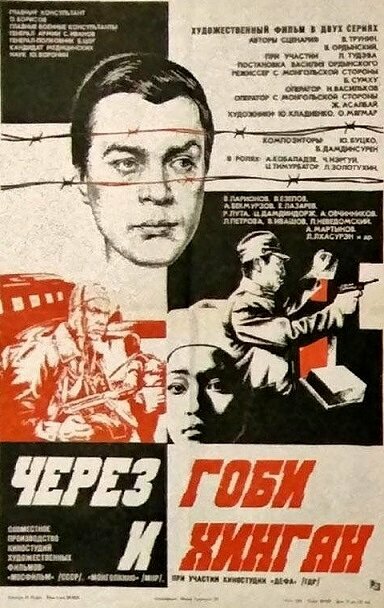 Через Гоби и Хинган