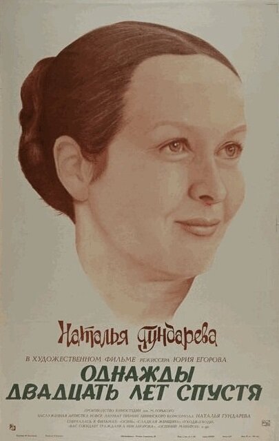 Однажды двадцать лет спустя