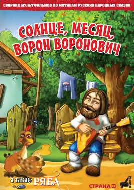 Солнце, Месяц, Ворон Воронович