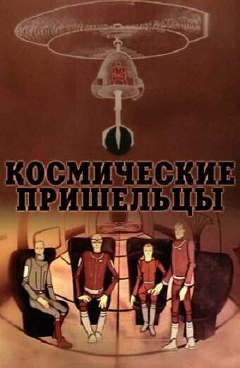 Космические пришельцы 2