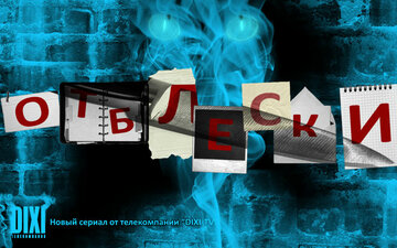 Отблески