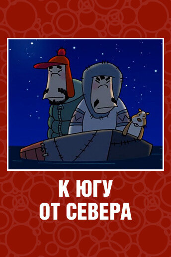 К югу от севера