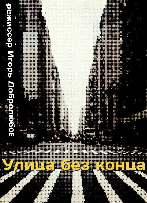 Улица без конца
