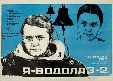 Я – Водолаз-2