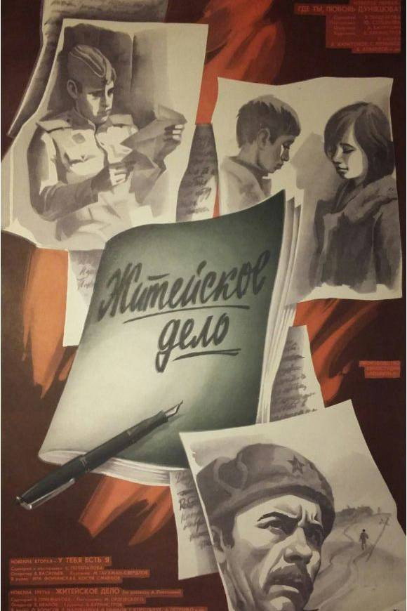 Житейское дело (1976)