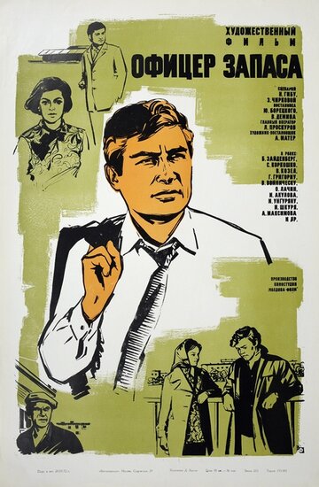 Офицер запаса