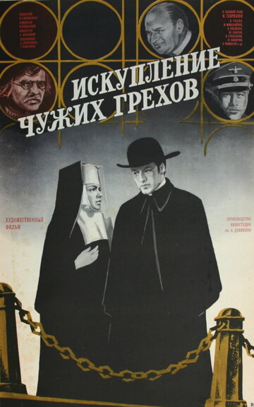 Искупление чужих грехов