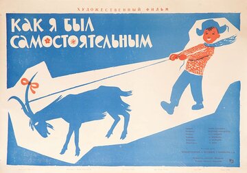 Как я был самостоятельным