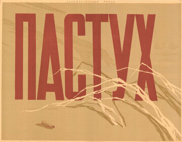 Пастух