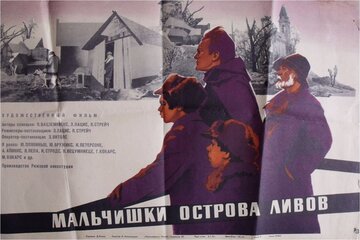 Мальчишки острова Ливов