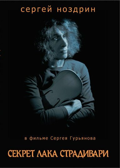 Секрет лака Страдивари