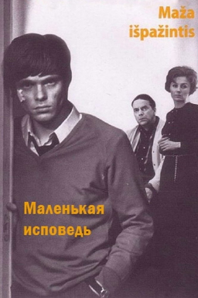 Маленькая исповедь (1971)